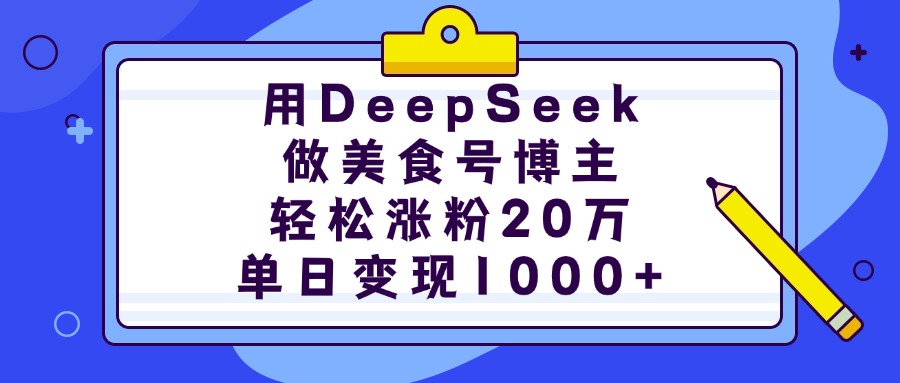 用DeepSeek做美食号博主，轻松涨粉20万，单日变现1000+KK创富圈-网创项目资源站-副业项目-创业项目-搞钱项目KK创富圈