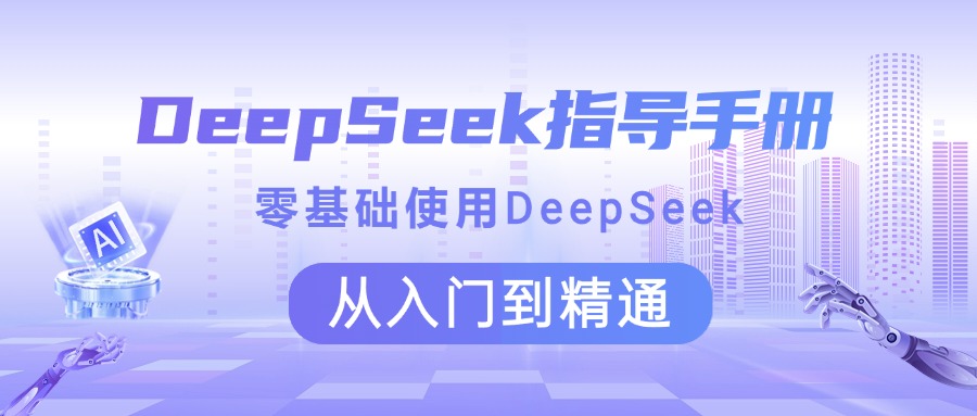 DeepSeek指导手册 零基础使用 从入门到精通KK创富圈-网创项目资源站-副业项目-创业项目-搞钱项目KK创富圈