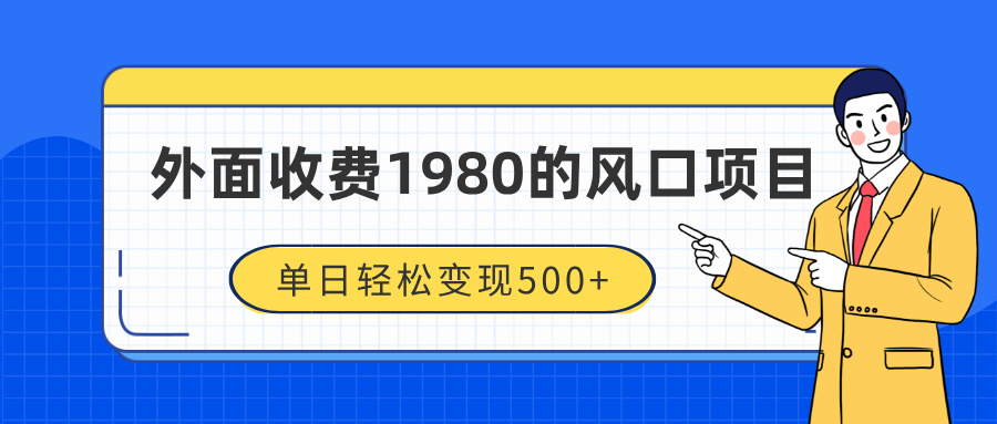 外面收费1980的风口项目，装x神器抖音撸音浪私域二次转化，单日轻松变现500+KK创富圈-网创项目资源站-副业项目-创业项目-搞钱项目KK创富圈