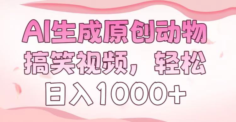 AI生成原创动物搞笑视频，轻松日入1000+KK创富圈-网创项目资源站-副业项目-创业项目-搞钱项目KK创富圈