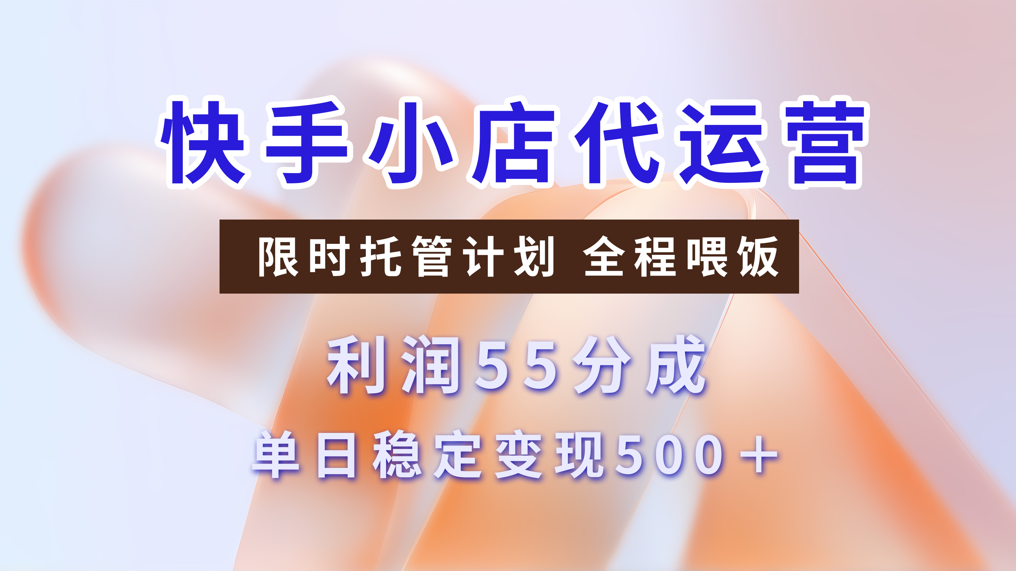 快手短视频带货分成 暴力起号 3天收益 单日躺赚500+KK创富圈-网创项目资源站-副业项目-创业项目-搞钱项目KK创富圈