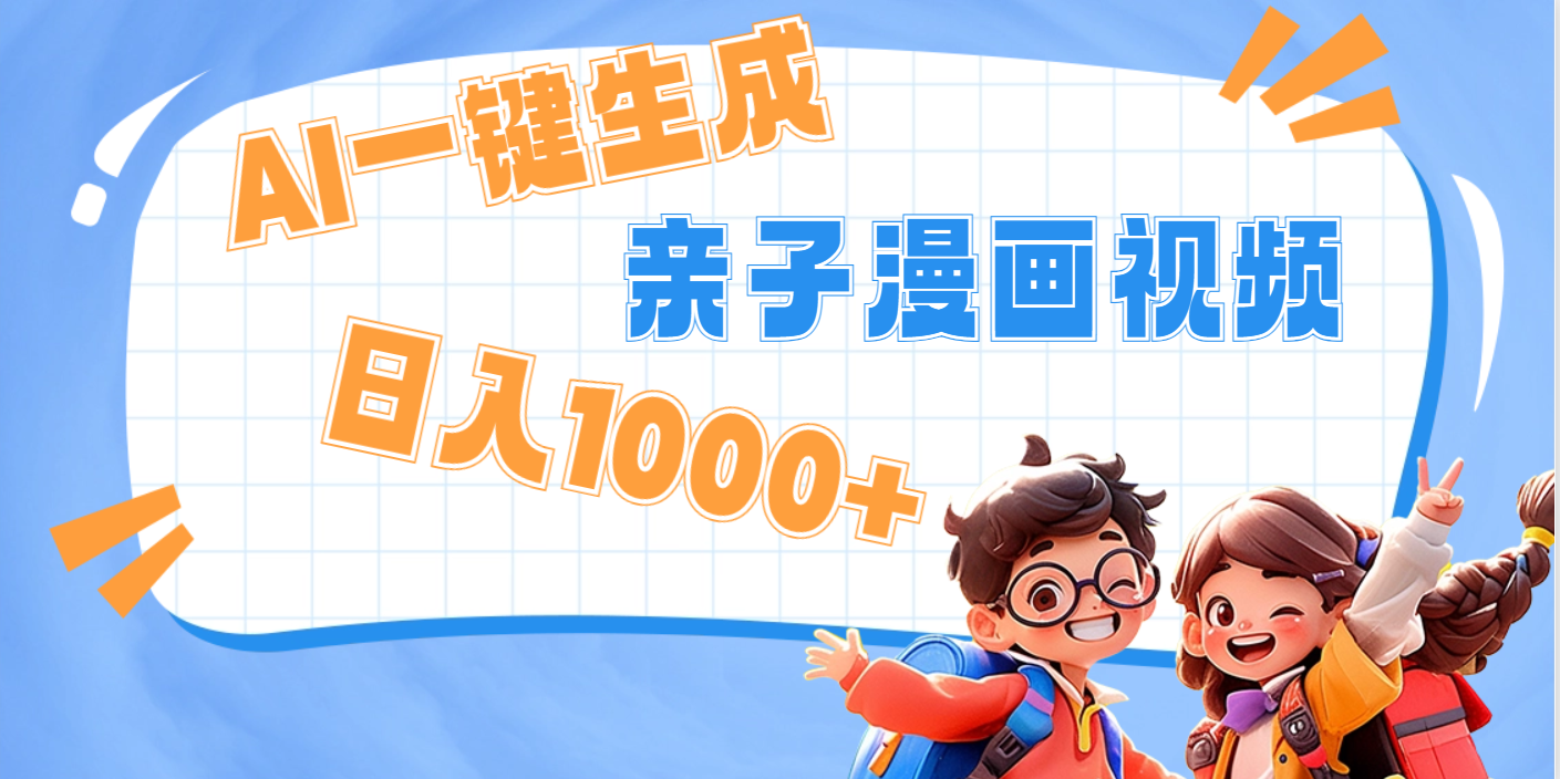 AI一键生成亲子教育原创视频，单条视频播放破千万 ，日入1000+，多种变…KK创富圈-网创项目资源站-副业项目-创业项目-搞钱项目KK创富圈