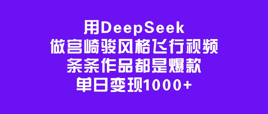 用DeepSeek做宫崎骏风格飞行视频，条条作品都是爆款，单日变现1000+KK创富圈-网创项目资源站-副业项目-创业项目-搞钱项目KK创富圈