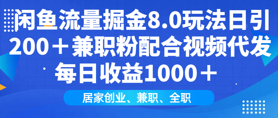 闲鱼流量掘金8.0玩法日引200＋兼职粉配合做视频代发每日收益1000＋KK创富圈-网创项目资源站-副业项目-创业项目-搞钱项目KK创富圈