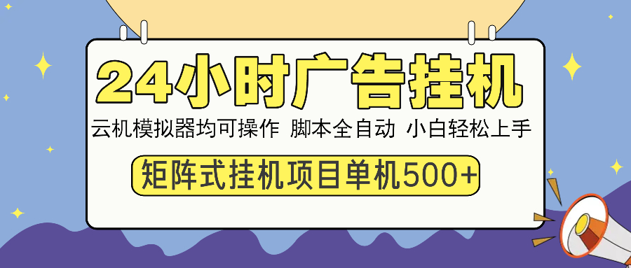 24小时广告挂机 单机收益500+ 矩阵式操作，设备越多收益越大，小白轻松上手KK创富圈-网创项目资源站-副业项目-创业项目-搞钱项目KK创富圈