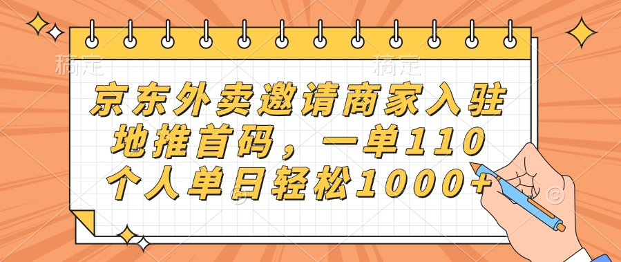 京东外卖邀请商家入驻，地推首码，一单110，个人单日轻松1000+KK创富圈-网创项目资源站-副业项目-创业项目-搞钱项目KK创富圈