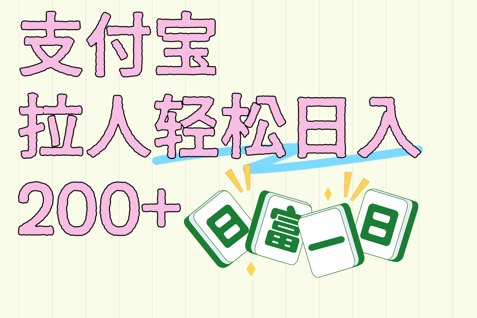 支付宝拉人轻松日入200+  拉一个40-80不等认真做一天拉十几个不成问题KK创富圈-网创项目资源站-副业项目-创业项目-搞钱项目KK创富圈