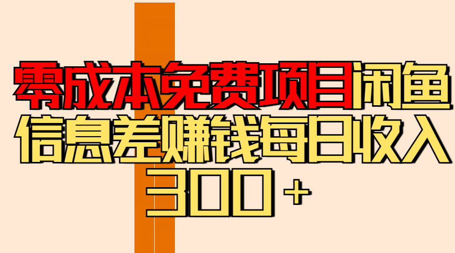 零成本免费项目分享闲鱼信息差赚钱每日收入300＋KK创富圈-网创项目资源站-副业项目-创业项目-搞钱项目KK创富圈