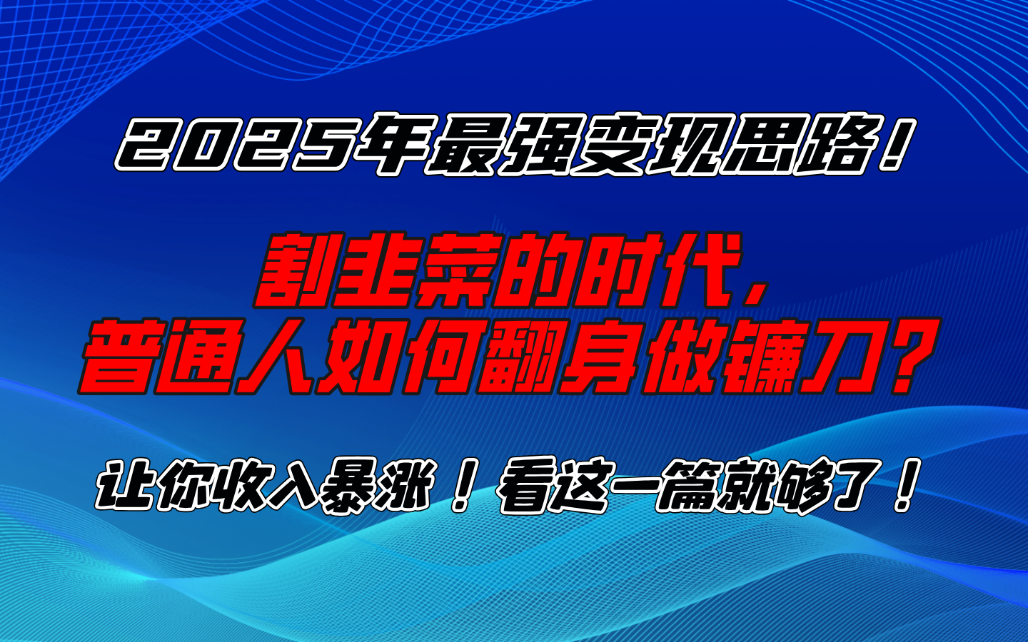 2025年最强变现思路，让你收入暴涨！看这一篇就够了！KK创富圈-网创项目资源站-副业项目-创业项目-搞钱项目KK创富圈