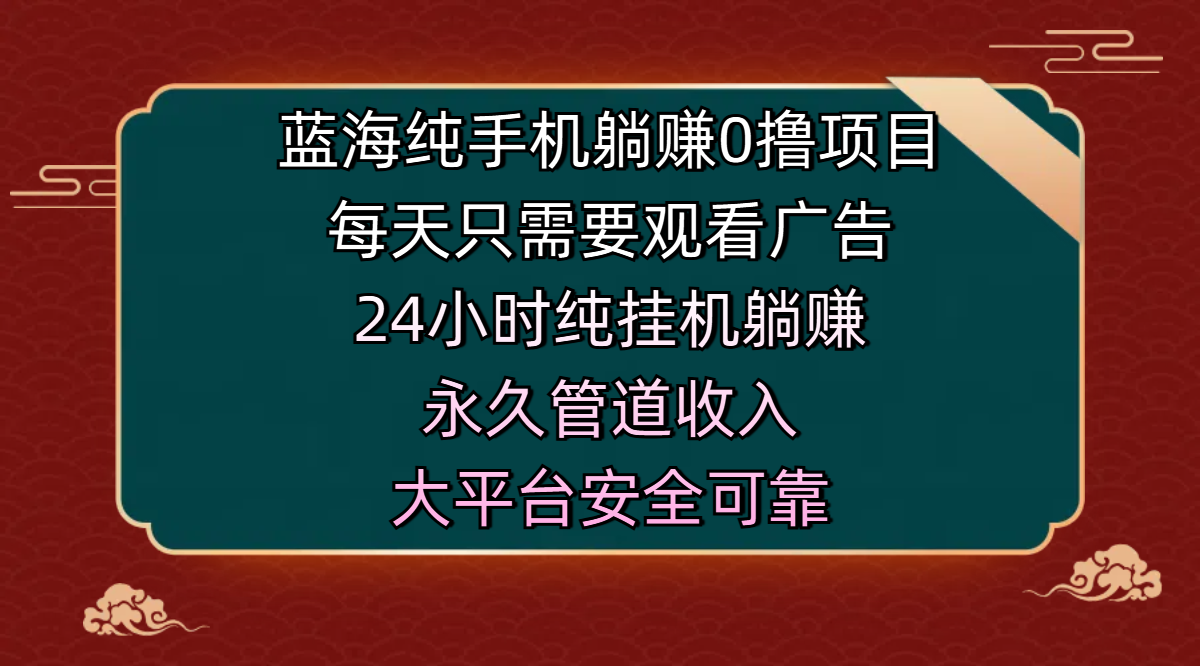 蓝海纯手机躺赚0撸项目，每天只需要观看广告，24小时纯挂机躺赚，永久管道收入，主业副业的绝佳选择，大平台安全可靠KK创富圈-网创项目资源站-副业项目-创业项目-搞钱项目KK创富圈