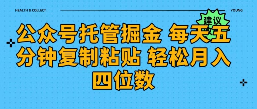 公众号托管掘金 每天五分钟复制粘贴 月入四位数KK创富圈-网创项目资源站-副业项目-创业项目-搞钱项目KK创富圈