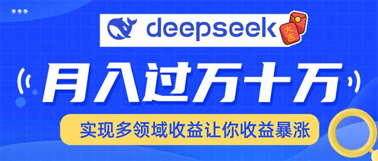 2025年最火项目DeepSeek玩法KK创富圈-网创项目资源站-副业项目-创业项目-搞钱项目KK创富圈