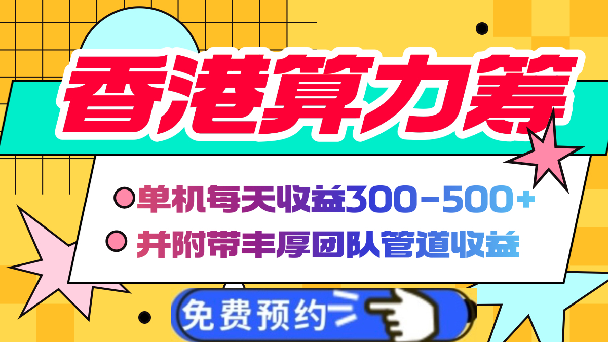 香港算力筹电脑全自动挂机，单机每天收益300-500+，并附带丰厚管道收益KK创富圈-网创项目资源站-副业项目-创业项目-搞钱项目KK创富圈