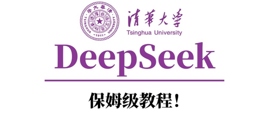 清华大学DeepSeek保姆级教程！KK创富圈-网创项目资源站-副业项目-创业项目-搞钱项目KK创富圈