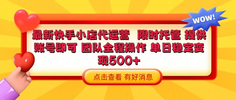 快手小店代运营 限时托管计划 提供账号即可 团队全程操作 单日稳定变现500+KK创富圈-网创项目资源站-副业项目-创业项目-搞钱项目KK创富圈