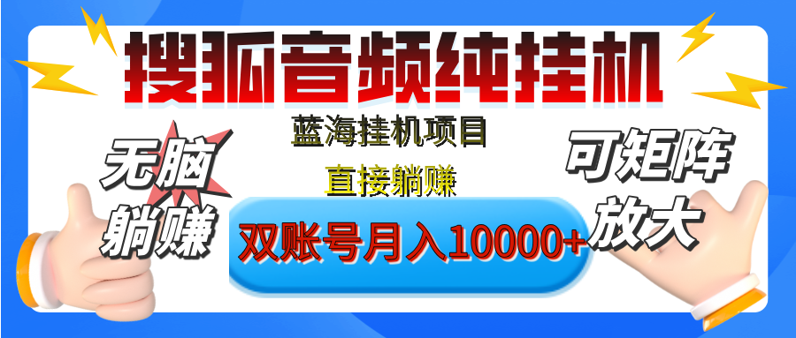 [躺赚的项目]【搜狐音频挂机】独家脚本技术，项目红利期，可矩阵可放大，稳定月入8000+,纯挂机躺赚KK创富圈-网创项目资源站-副业项目-创业项目-搞钱项目KK创富圈