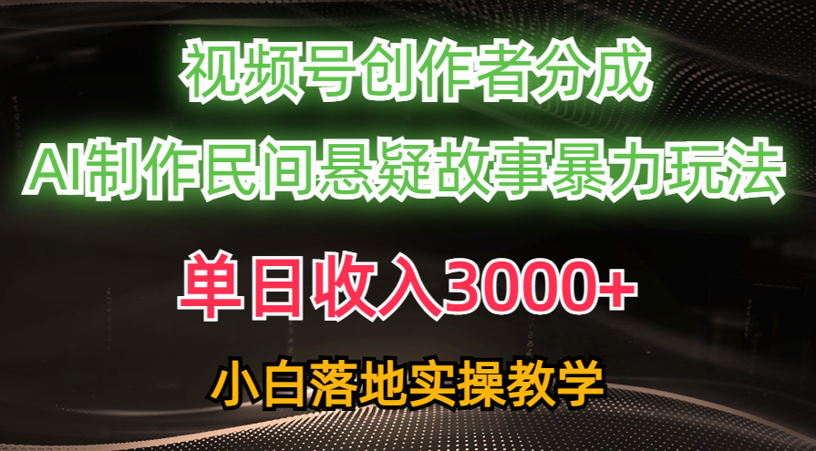 单日收入3000+，视频号创作者分成，AI创作民间悬疑故事，条条爆流量，小白也能轻松上手KK创富圈-网创项目资源站-副业项目-创业项目-搞钱项目KK创富圈