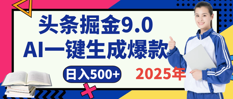 2025 年财富新风口！头条掘金9.0重磅来袭，AI秒出爆款内容，简单复制粘贴即可上手，日赚500+不是梦！KK创富圈-网创项目资源站-副业项目-创业项目-搞钱项目KK创富圈