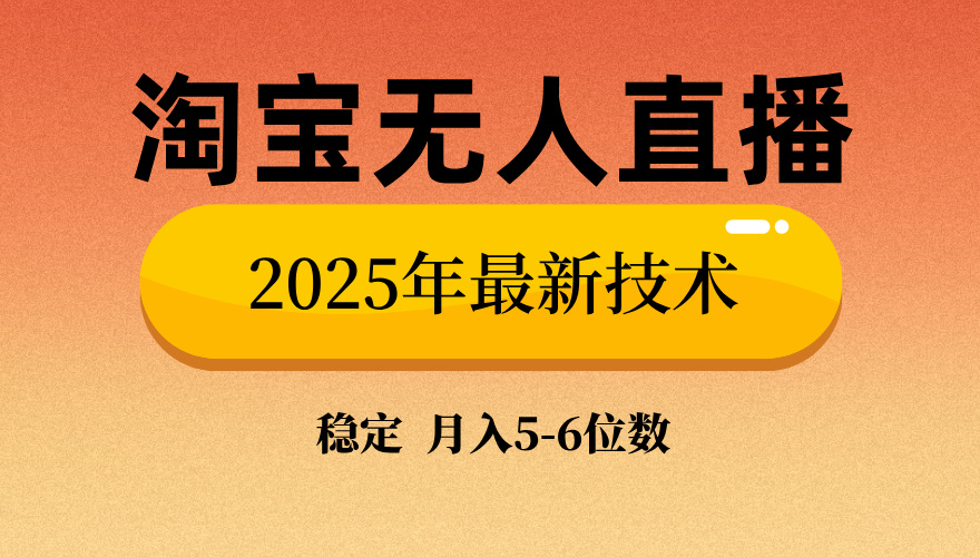 淘宝无人直播带货9.0，最新技术，日入1000+，无违规封号，当天播，当天见收益【揭秘】KK创富圈-网创项目资源站-副业项目-创业项目-搞钱项目KK创富圈