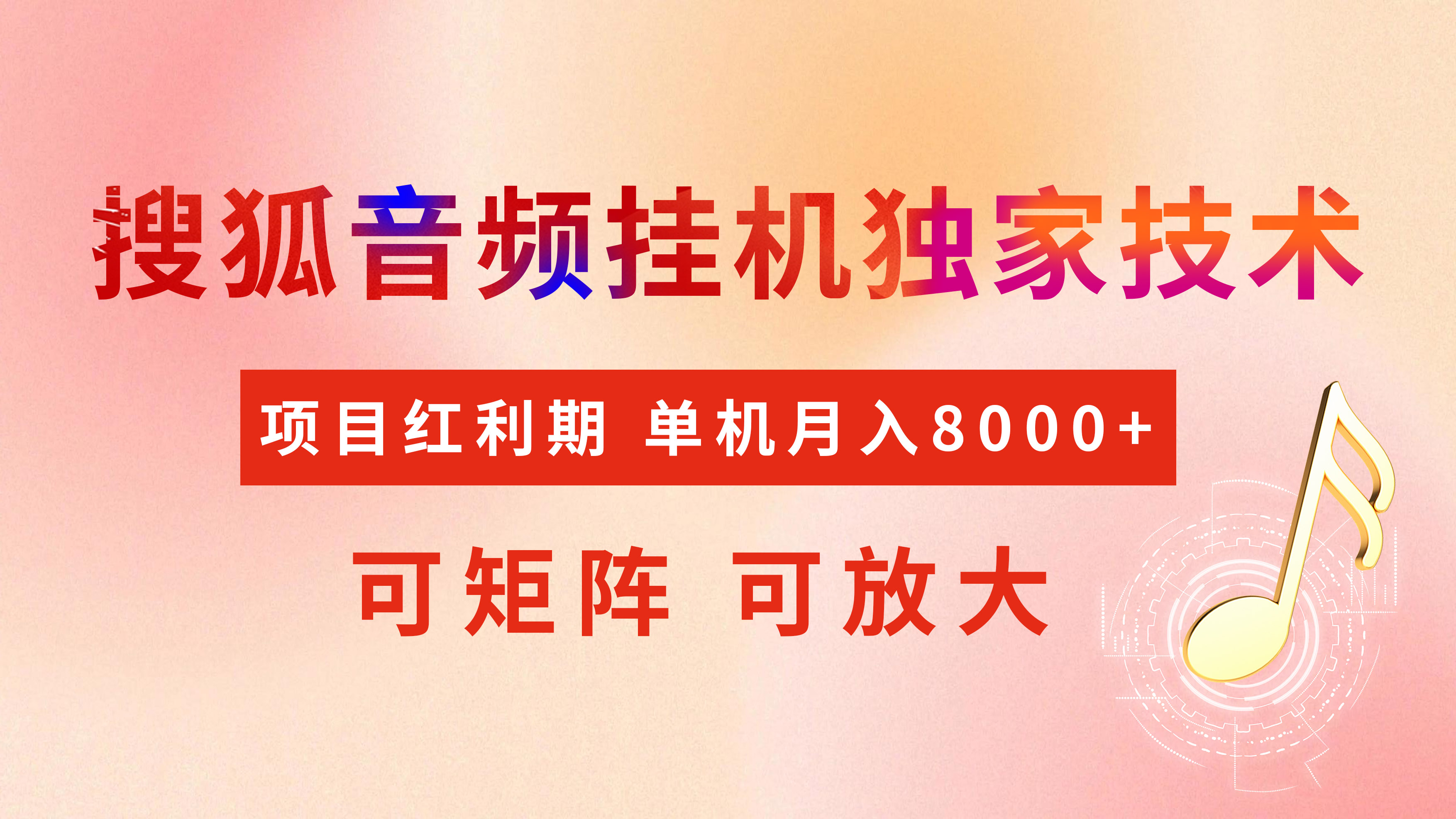 全网首发【搜狐音频挂机】独家技术，项目红利期，可矩阵可放大，稳定月入8000+KK创富圈-网创项目资源站-副业项目-创业项目-搞钱项目KK创富圈