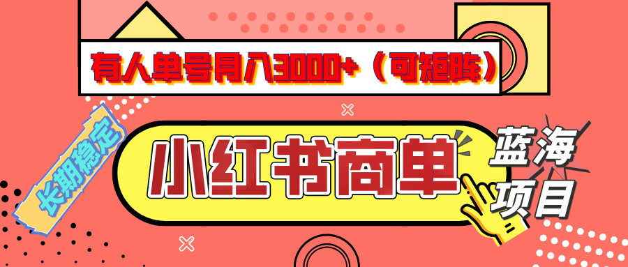 小红书商单分成计划，有人单号月入3000+，每天5分钟，可矩阵放大，长期稳定的蓝海项目KK创富圈-网创项目资源站-副业项目-创业项目-搞钱项目KK创富圈