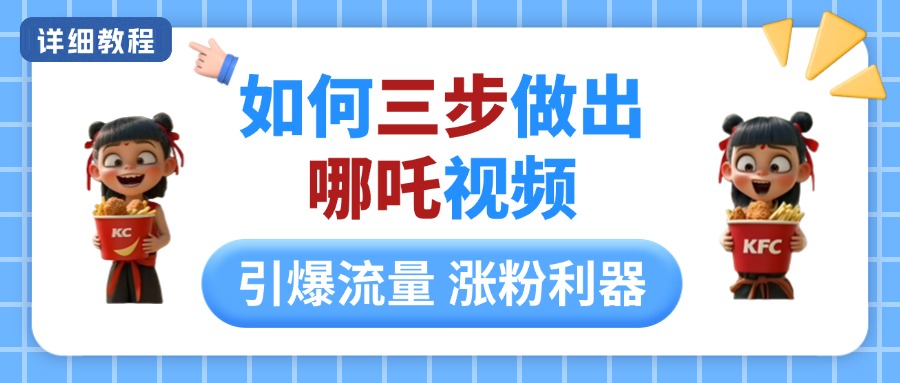 如何三步做出哪吒视频，引爆流量轻松涨粉，详细教程KK创富圈-网创项目资源站-副业项目-创业项目-搞钱项目KK创富圈