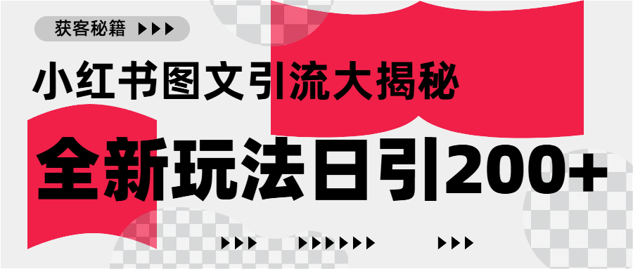 小红书图文引流，只需一张图片即可撬动百万流量，日引200+创业粉KK创富圈-网创项目资源站-副业项目-创业项目-搞钱项目KK创富圈