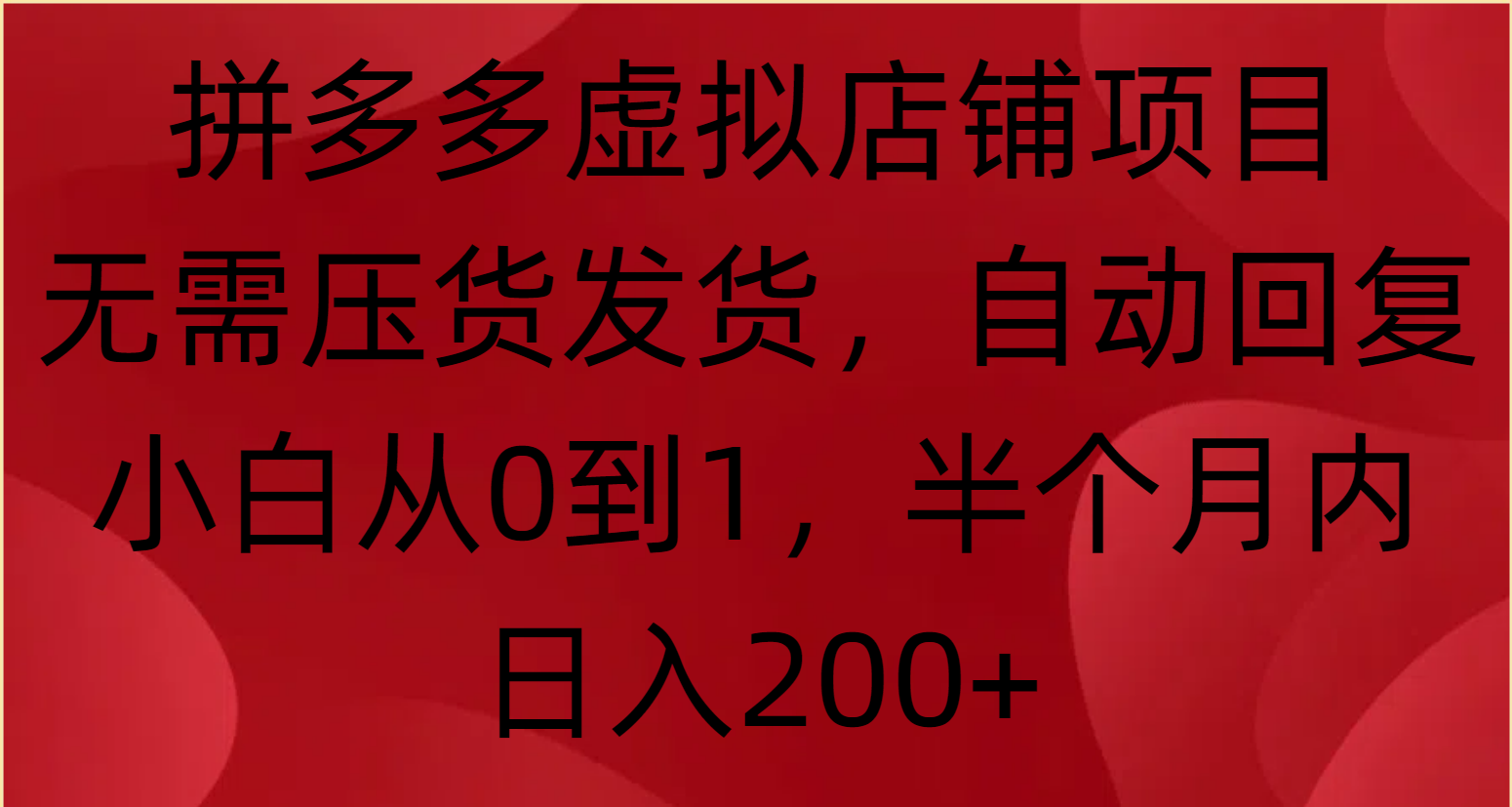 拼多多虚拟店铺项目，无需压货发货，自动回复，小白从0到1，半个月内日入200+KK创富圈-网创项目资源站-副业项目-创业项目-搞钱项目KK创富圈