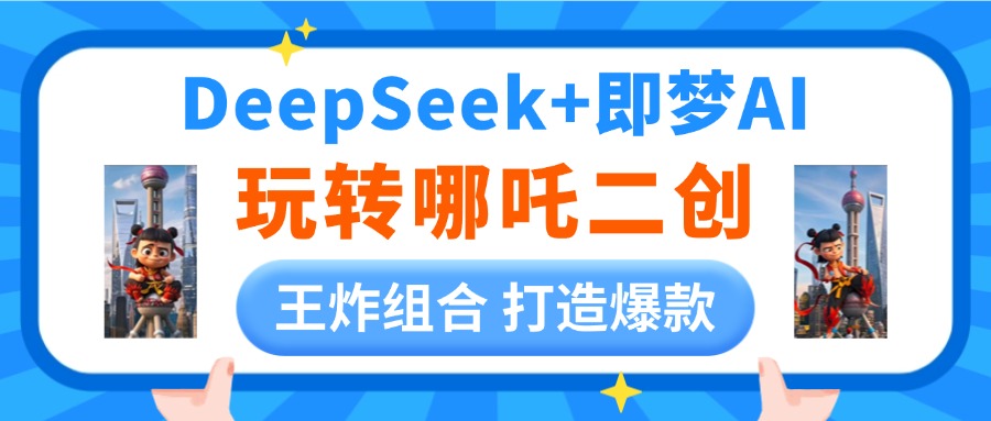 DeepSeek玩转哪吒二创，王炸组合 打造爆款KK创富圈-网创项目资源站-副业项目-创业项目-搞钱项目KK创富圈