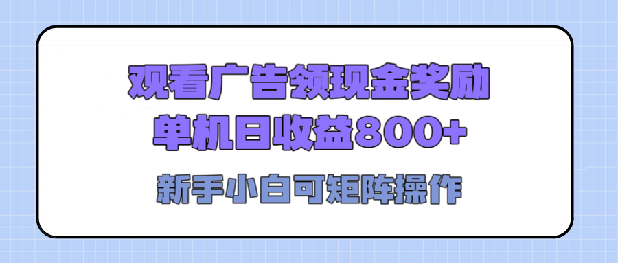 观看广告全自动挂机，单机收益800+，可矩阵无限放大，新手小白轻松上手KK创富圈-网创项目资源站-副业项目-创业项目-搞钱项目KK创富圈