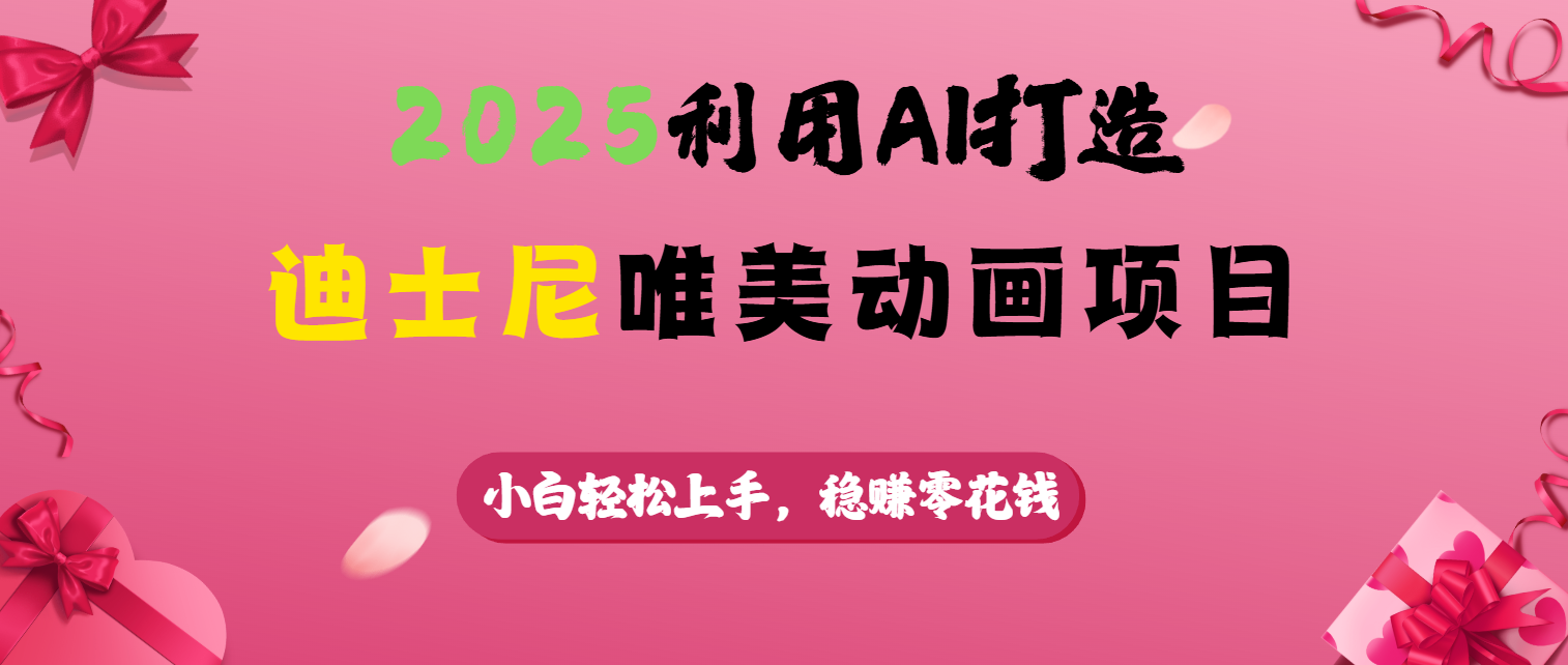 2025利用AI打造迪士尼唯美动画项目KK创富圈-网创项目资源站-副业项目-创业项目-搞钱项目KK创富圈