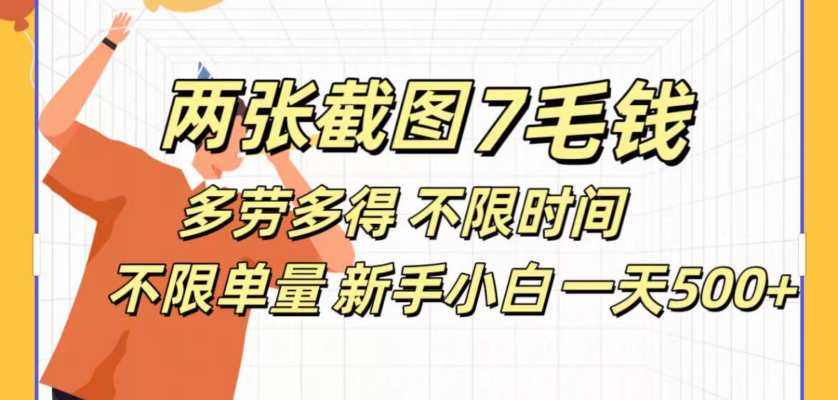 两张截图7毛钱多劳多得 不限时间不限单量新手小自一天500+KK创富圈-网创项目资源站-副业项目-创业项目-搞钱项目KK创富圈