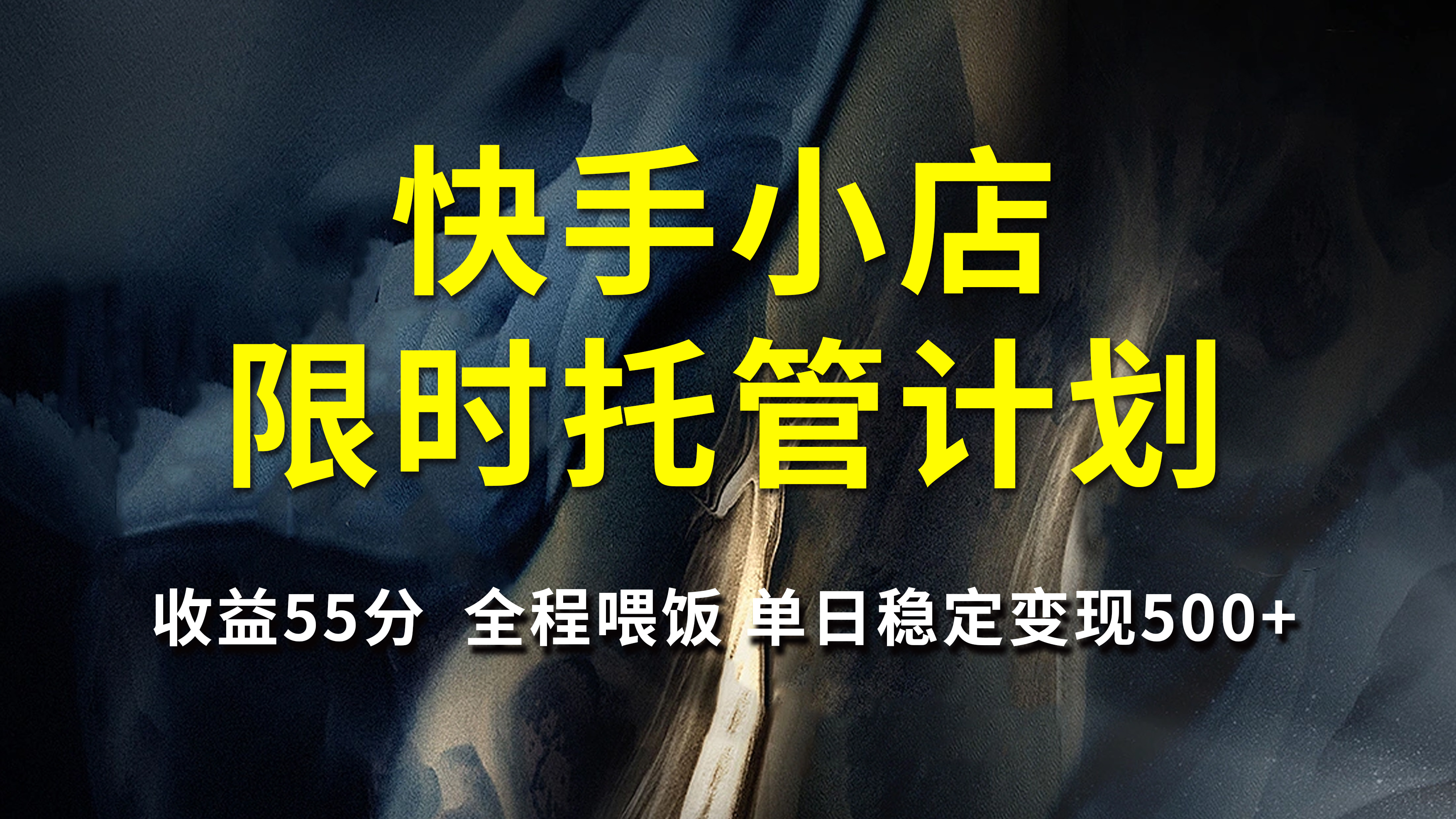 快手小店限时托管计划，收益55分，全程喂饭，单日稳定变现500+KK创富圈-网创项目资源站-副业项目-创业项目-搞钱项目KK创富圈