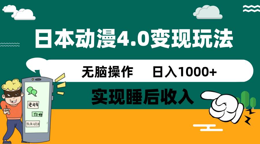 日本动漫4.0火爆玩法，几分钟一个视频，实现睡后收入，日入1000+KK创富圈-网创项目资源站-副业项目-创业项目-搞钱项目KK创富圈