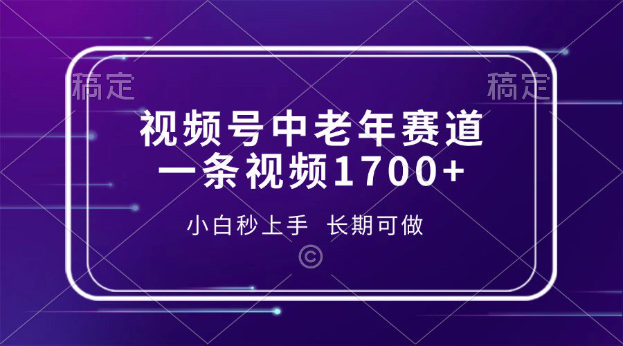 视频号中老年养生赛道，5分钟一条作品，一条作品收益2000+，新手小白秒上手，长期可做KK创富圈-网创项目资源站-副业项目-创业项目-搞钱项目KK创富圈