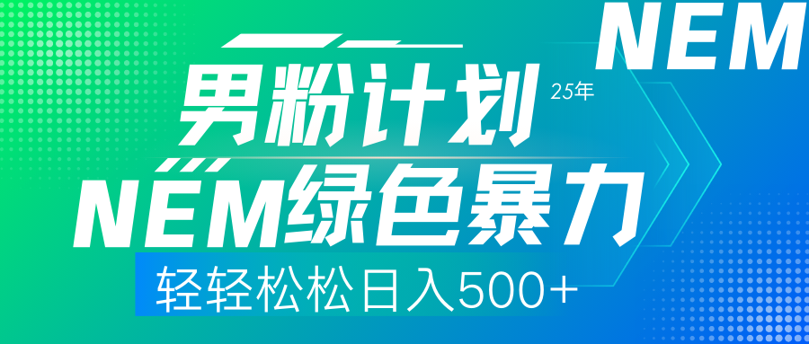 25年新男粉计划绿色暴力项目轻轻松松日收500+KK创富圈-网创项目资源站-副业项目-创业项目-搞钱项目KK创富圈