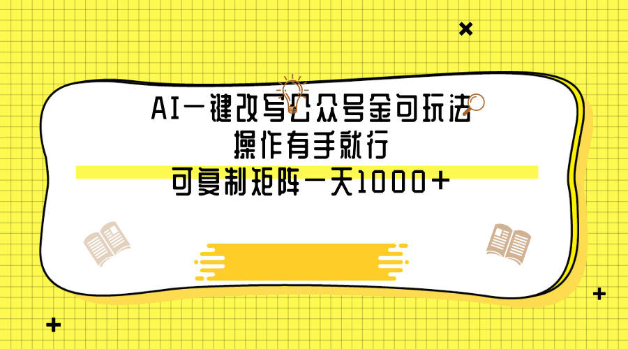 AI一键改写公众号金句玩法，操作有手就行，可复制矩阵一天1000+KK创富圈-网创项目资源站-副业项目-创业项目-搞钱项目KK创富圈