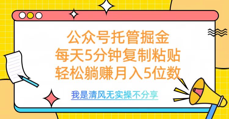 公众号托管掘金，每天5分钟复制粘贴，月入5位数KK创富圈-网创项目资源站-副业项目-创业项目-搞钱项目KK创富圈