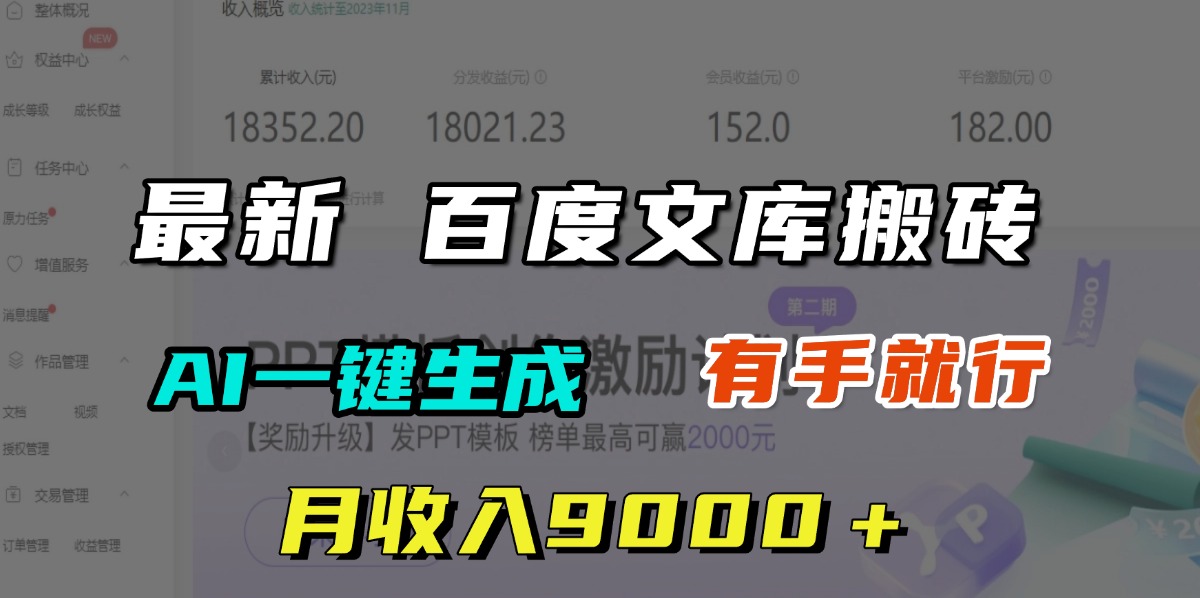 月收入9000＋，最新百度文库搬砖，AI一键生成，有手就行KK创富圈-网创项目资源站-副业项目-创业项目-搞钱项目KK创富圈