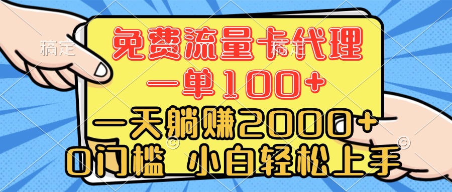 0门槛 免费流量卡代理 一单100+ 一天躺赚2000+ 小白轻松上手KK创富圈-网创项目资源站-副业项目-创业项目-搞钱项目KK创富圈