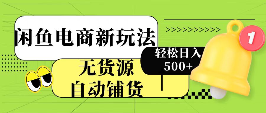 闲鱼电商新玩法！无货源自动铺货，每天两小时轻松日入500+KK创富圈-网创项目资源站-副业项目-创业项目-搞钱项目KK创富圈