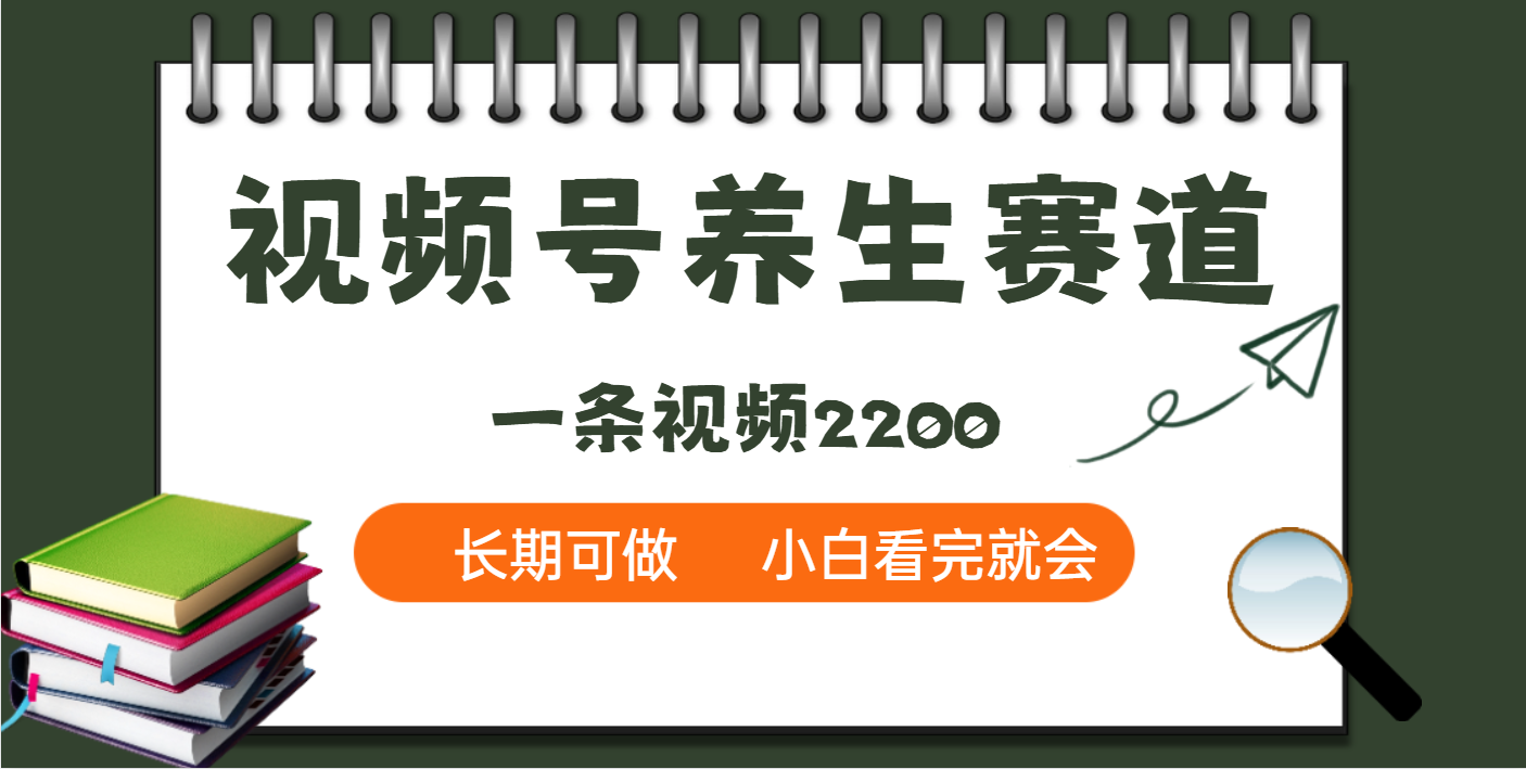 天呐！视频号养生赛道，一条视频就可以赚2200KK创富圈-网创项目资源站-副业项目-创业项目-搞钱项目KK创富圈