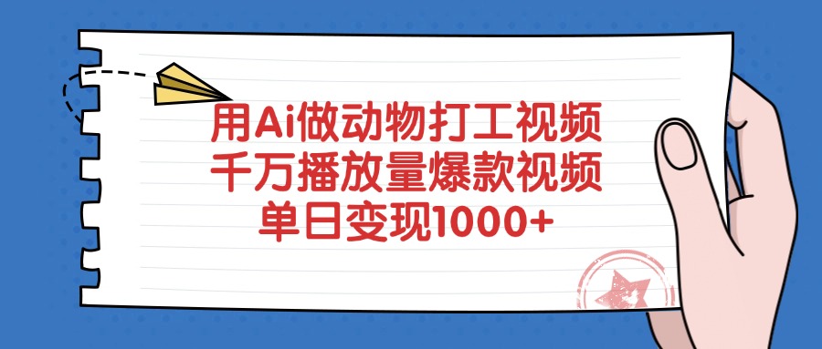 用Ai做动物打工视频，千万播放量爆款视频，单日变现1000+KK创富圈-网创项目资源站-副业项目-创业项目-搞钱项目KK创富圈