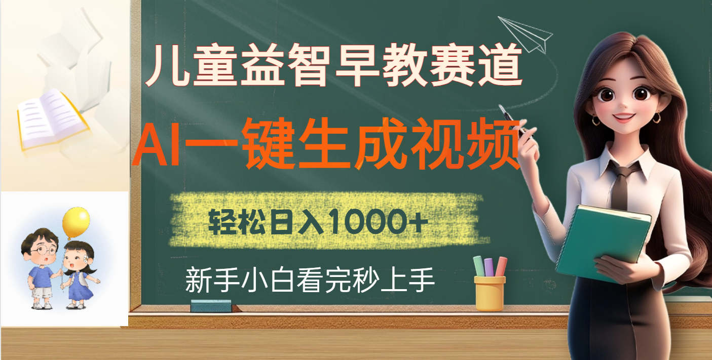 儿童益智早教，这个赛道赚翻了，利用AI一键生成原创视频，日入2000+KK创富圈-网创项目资源站-副业项目-创业项目-搞钱项目KK创富圈