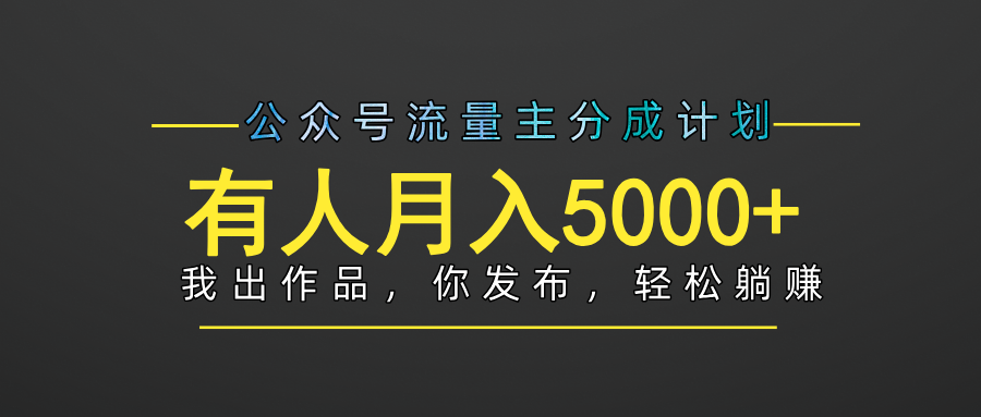 【躺赚项目】公众号流量主分成，我出文章，你发布，每天粘贴复制，有人月入5000+KK创富圈-网创项目资源站-副业项目-创业项目-搞钱项目KK创富圈