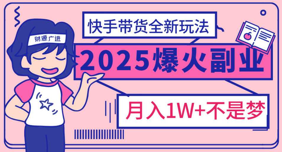 快手小店全新玩法 轻松月入五位数KK创富圈-网创项目资源站-副业项目-创业项目-搞钱项目KK创富圈