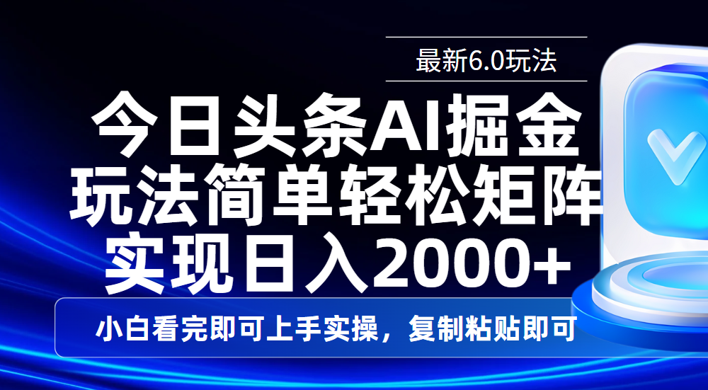 今日头条最新6.0玩法，思路简单，复制粘贴，轻松实现矩阵日入2000+KK创富圈-网创项目资源站-副业项目-创业项目-搞钱项目KK创富圈