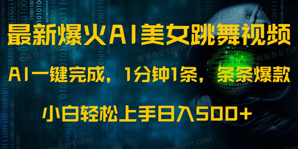 最新爆火AI发光美女跳舞视频，1分钟1条，条条爆款，小白轻松无脑日入500+KK创富圈-网创项目资源站-副业项目-创业项目-搞钱项目KK创富圈