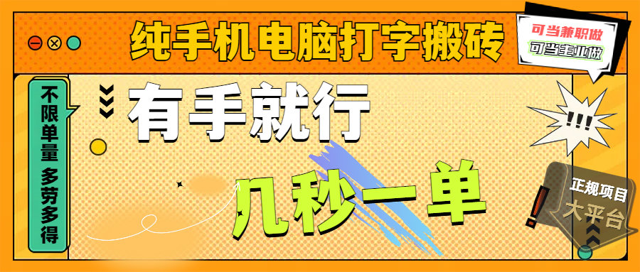 纯手机电脑打字搬砖，副业可发展主业来做蓝海项目，有手就行，几秒一单，不限单量，多劳多得，收益全程有官方托底，正规项目大平台KK创富圈-网创项目资源站-副业项目-创业项目-搞钱项目KK创富圈