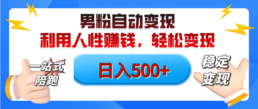 男粉自动变现计划，ai制作美女视频，轻松日入500+（小白轻松上手）KK创富圈-网创项目资源站-副业项目-创业项目-搞钱项目KK创富圈